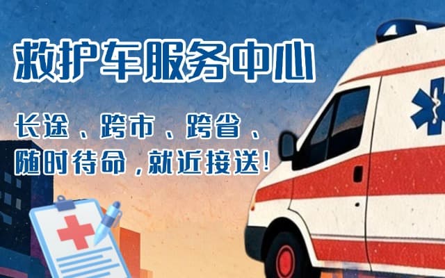 惠安救护车出租